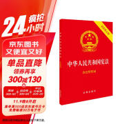 中华人民共和国宪法（2018最新修正版 ，烫金封面，红皮压纹，含宣誓誓词）