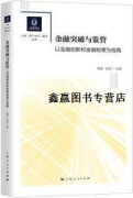 金融突破与监管 以金融创新和金融检察为视角,韩强，吴波主编,上海人民出版社