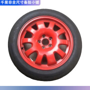 捷豹原配T135/80R18 104M 非全尺寸备胎 奔驰 宝马 福特 沃 轮胎