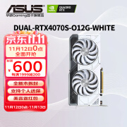 华硕（ASUS）RTX 4070Super 黑神话悟空 AI算力 巨齿鲨/天选/雪豹 直播渲染制图电竞游戏电脑显卡 DUAL-RTX4070S-O12G白雪豹 全新原封 现货速发