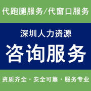 深圳佛山广州人事HR服务医疗养老代理服务灵活就业跑腿个税社保服务劳务外包服务咨询人力资源 深户 1