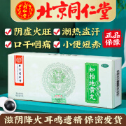 北京同仁堂 知柏地黄丸 大蜜丸 9g*10丸 阴虚火旺滋阴降火小便短赤口干咽痛耳鸣遗精小便短赤 1盒装滋阴降火阴虚火旺5天量