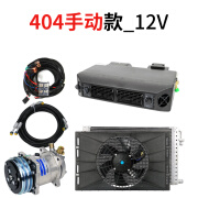 真子汽车空调改装总成12v 货车挖机收割机拖拉机车载制冷加装通用24v 12V404手动款非收割机用铝管冷