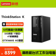 联想ThinkStation K图形设计 3D建模高性能台式机 升级款I7-12700/32G/1TSSD+4THDD/6G独显