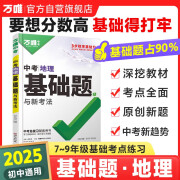 2025新万唯中考地理基础题初中专题专项训练初三九年级真题模拟试卷试题练习册上刷总复习资料辅导书万维教育官方旗舰店