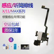 凡飞然 维修iPhoneX苹果XS听筒XR感应11PRO麦克风送话器8面容max排线 iphone11PROMAX 听筒(需焊接)