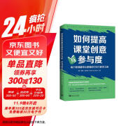 如何提高课堂创意与参与度：每个教师都可以使用的178个教学工具