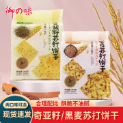 御之味苏打饼干348g黑麦奇亚籽发酵饼干零反式脂肪酸袋装粗粮咸饼干 黑麦苏打饼干2袋