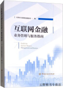 互联网金融业务管理与服务指南,天津市互联网金融协会编,中国金融出版社,9787504997364