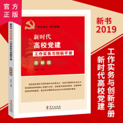 新时代高校党建工作实务与创新手册图解版 党建书籍