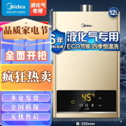 美的（Midea）液化气热水器12升家用煤气罐装即热式变频恒温热水器