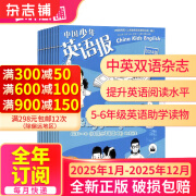 包邮 中国少年英语报5-6年级杂志 小学生英语中英双语学习辅导 2025年1月-6/7月-12月【半年/全年订阅】任选 杂志铺 实用有声双语教育写作少儿英语 【全年订阅】2025年1月-12月