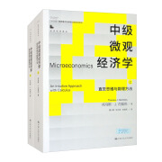 中级微观经济学——直觉思维与数理方法（套装上下册 经济科学译丛，“十三五”国家重点出版物出版规划项目）