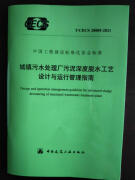 【】T/CECS 20005-2021 城镇污水处理厂污泥深度脱水工艺设计与运行管理指南 中国建筑工业出版社