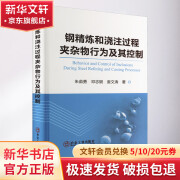 钢精炼和浇注过程夹杂物行为及其控制