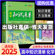 【科目可选】2025新版知识清单高中新教材全国卷高考复习资料高一高二高三辅导书教辅工具书资料 化学 新教材版