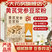 华佗恩泽【舰旗官方店】黄芪党参豆浆粉便携早餐独立包装速溶冲饮蛋白 【8盒/高品质】黄芪党参豆浆粉