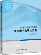 2018年国家图书馆青年学术论坛论文集,国家图书馆编,国家图书馆出版社