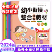 幼小衔接整合教材全套16册 数学拼音识字练习题幼升小学前班升一年级人教版语文拼音训练识字练习本10以内加减法小学入学准备教材