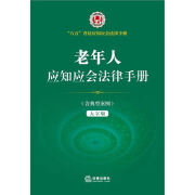 老年人应知应会法律手册-"八五"普法应知应会法律