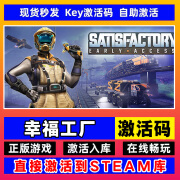 电脑PC游戏steam激活码cdk正版全DLC激活入库简体中文包更新 幸福工厂 【本体+全DLC】steam激活码