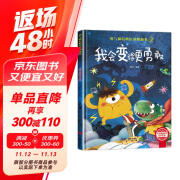 我会变得更勇敢 精装硬壳3-6岁儿童逆商培养成长励志 幼儿园性格情绪管理习惯勇气和信心培养图画书