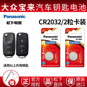 松下原装进口电池适用一汽大众宝来汽车钥匙电池全新BORA遥控器19款车钥匙传奇改款等 宝来图中第1款汽车钥匙电池2粒（CR2032） 1件