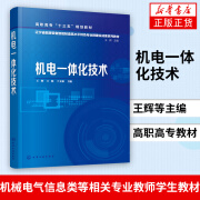 机电一体化技术 王辉 高职高专及中职院校机械 电气 信息类等相关