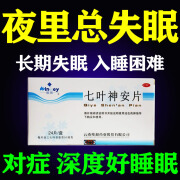 治长期失眠多梦睡不着觉成人改善入睡困难浅睡易醒的安眠益气安神助眠心悸七叶神安片 一盒装【镇静安眠】