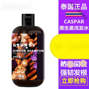 CASPAR泰国Caspar进口黑生姜防止脱发洗发水去屑强韧清爽控油蓬松洗发露 450ml