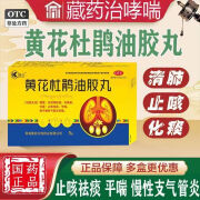 京东大药房官方自营旗舰店正品黄花杜鹃油胶丸青海鲁抗大地9粒 1盒装化痰