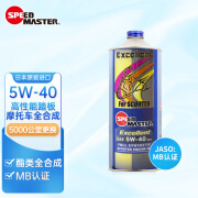 速马力（SPEED MASTER）日本进口踏板摩托车机油5W-40适用本田/雅马哈/宝马适用MB认证1L