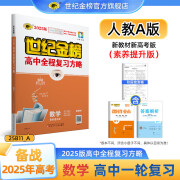 数学2025版高中全程复习方略数学一轮复习资料 2025年高考新教材新高考辅导书高三数学复 数学 (人教A版、提升版)