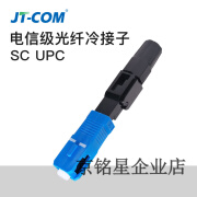 FTTH预埋式SC-APC/UPC光纤快速连接器冷接子SC冷接头广电CATV接头 SC UPC冷接子