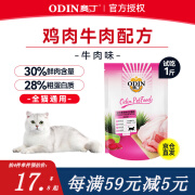 奥丁 猫粮幼猫成猫通用型全阶段天然粮英短美短猫干粮 牛肉味500g