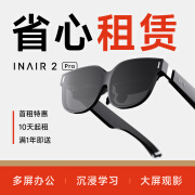 【AR设备租赁】INAIR 2/2 Pro AR眼镜 DP直连 多屏拓展 空间悬停 120Hz高刷 INAIR 2 Pro 租期10天（需要同押金一起下单）