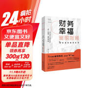 【贝页】【樊登推荐】财务幸福简明指南：77天点亮富足生活 互动式理财入门书个性化理财