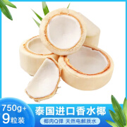 京鲜生泰国香水椰青小果750g+新鲜进口水果9个装源头直发