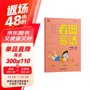 学而思 基本功 看图写话 一年级上册 同步教材 手把手教孩子掌握写作思路