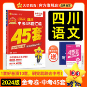 多选四川中考45套 天星教育2024中考金考卷45套四川专版中考试卷汇编中考真题试题研究题 语文四川版