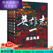 全套8本英雄志1-8册 孙晓西凉风暴 乱世文章 全新 英雄志全8册 24小时发货 英雄志1-4册/4本