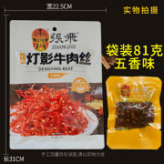 张飞灯影牛肉丝238g五香香辣味成都礼品包休闲牛肉干四川特产零食 袋装u0004五香81g