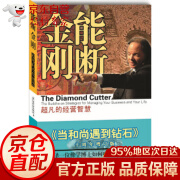 能断金刚：的经营智慧(《当和尚遇到钻石》十周年增订版) 【正版图书，放心购买】 放心购买】