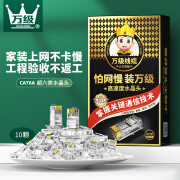 万级（WANJEED）网线水晶头超六/七/八类万兆网线接头 大线孔专用分体式带保护套 电脑网络连接器网线钳子接头 超六类【加厚镀金50U】两件式 10个