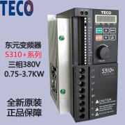 东元TECO东元变频器S310+-401-402-403-405-H3BCD-0.75-1.5-2.2- S310 -401-H3BCDC   380V 0