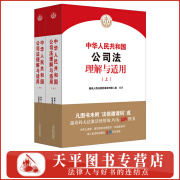 【附法信码】2024年新版 中华人民共和国公司法理解与适用 新公司法司法解释 最高人民法院民事审判第二庭 人民法院出版社 9787510942648