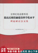 全国纪检监察系统提高反腐倡廉建设科学化水平理论研讨会文集