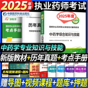 官方正版】执业药师2025年考中药西药教材国家药学考试用书2024历年真题习题职业药师全套 中国医药科技出版社 中药综合知识与技能