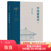 【当当】中国建筑史 梁思成林徽因 中国现代建筑学的奠基之作 国徽设计者、中国现代建筑之父梁思成代表作 中国建筑史 梁思成 中国建筑史（通校本）