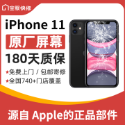 iPhone16/15/14系列原装屏幕 苹果手机原厂全新正品 免费上门维修 iPhone 11 寄送换屏幕